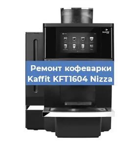 Чистка кофемашины Kaffit KFT1604 Nizza от накипи в Екатеринбурге